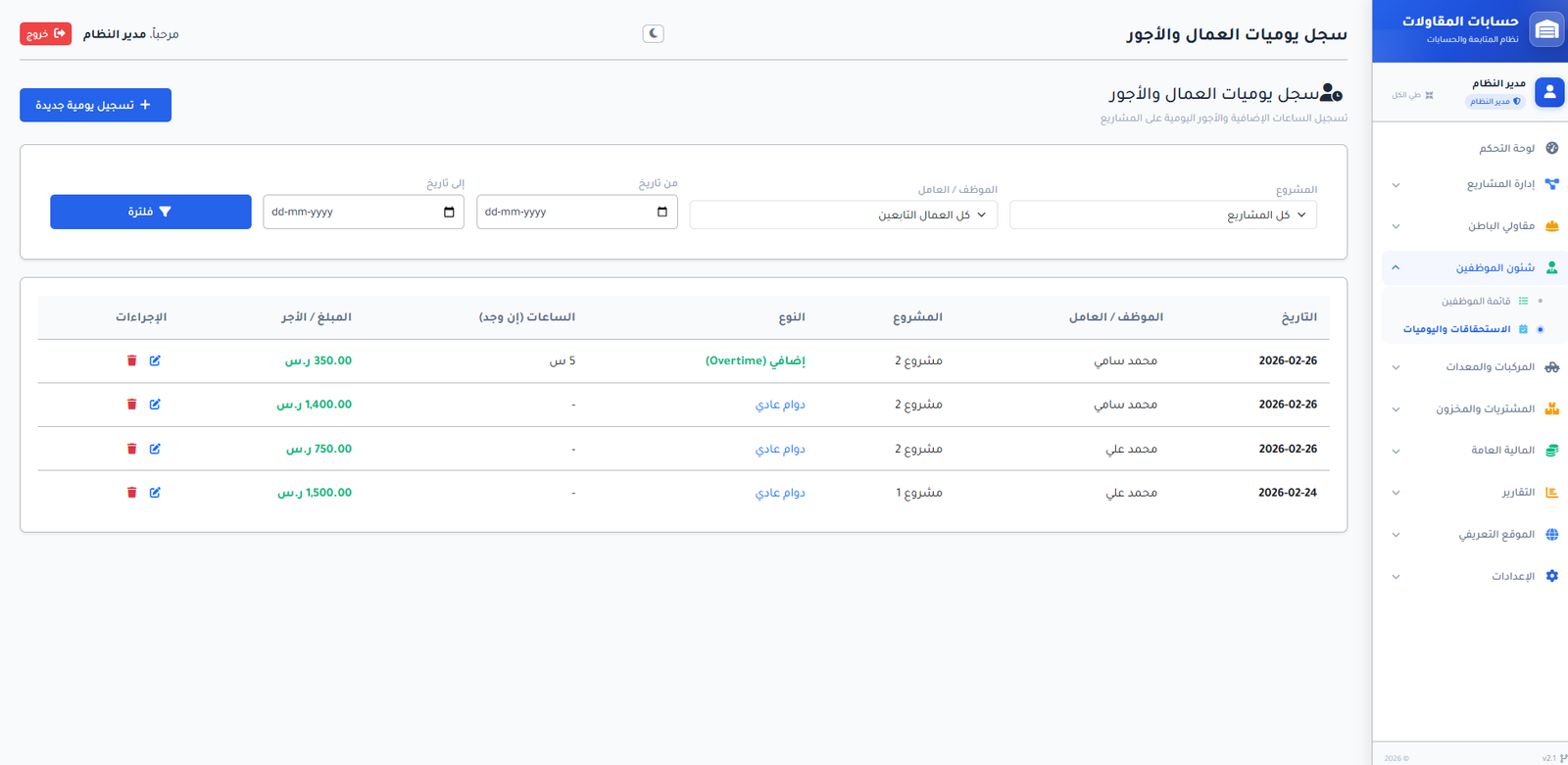 كشف أجور العمال وحساب اليوميات